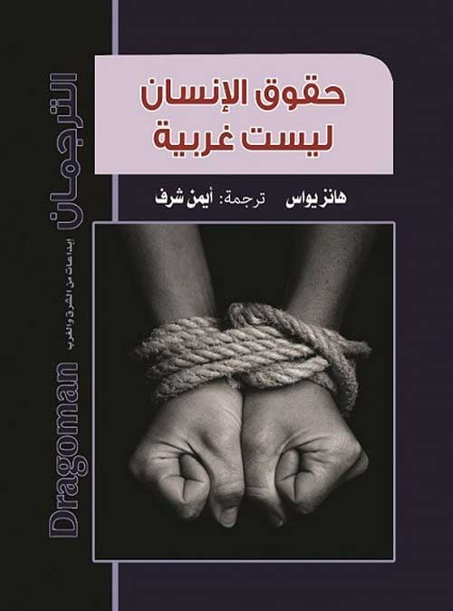 'حقوق الإنسان ليست غربية'