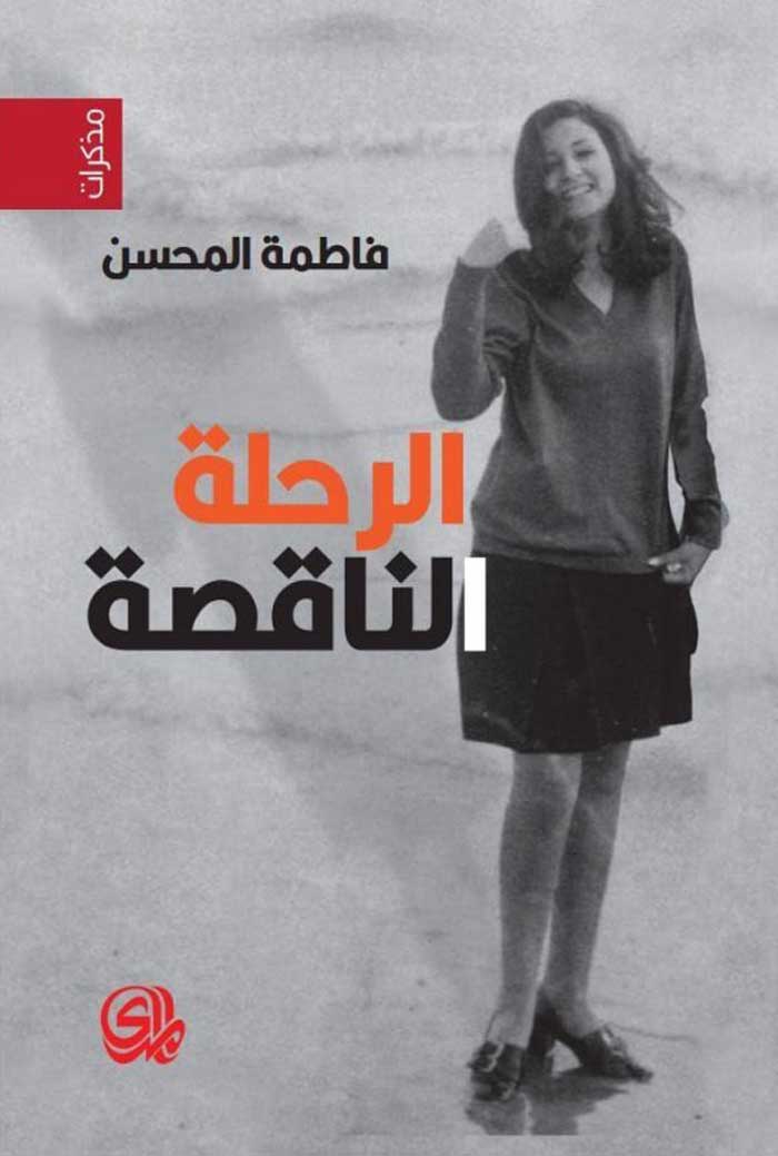 'الرحلة الناقصة'