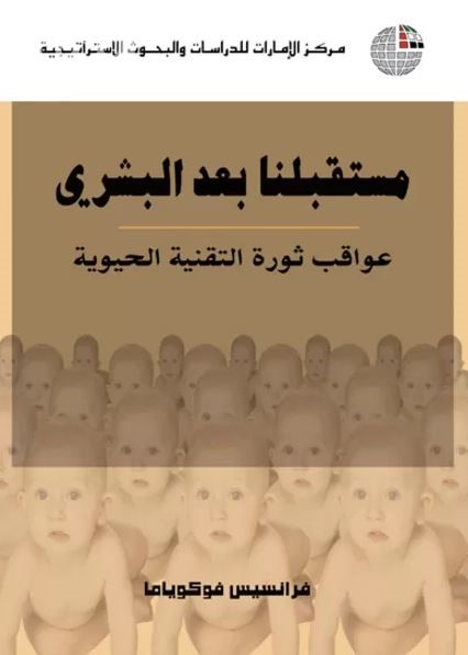  'عواقب ثورة التقنية الحيوية' 