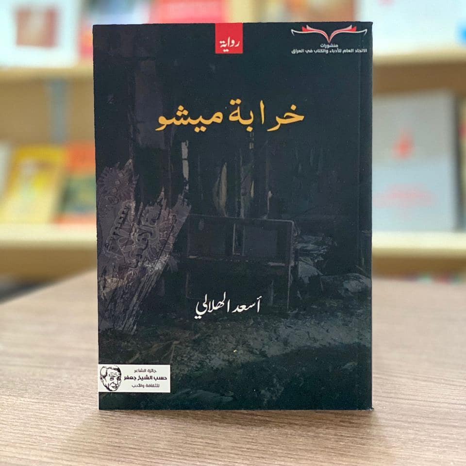 'خرابة ميشو'