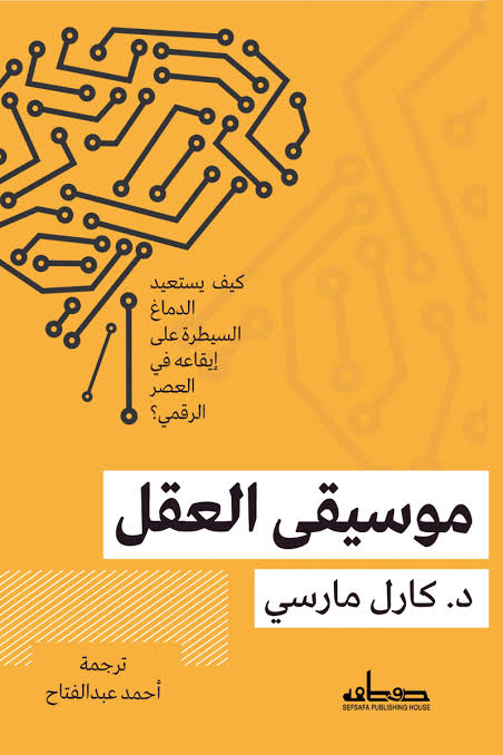 'موسيقى العقل'