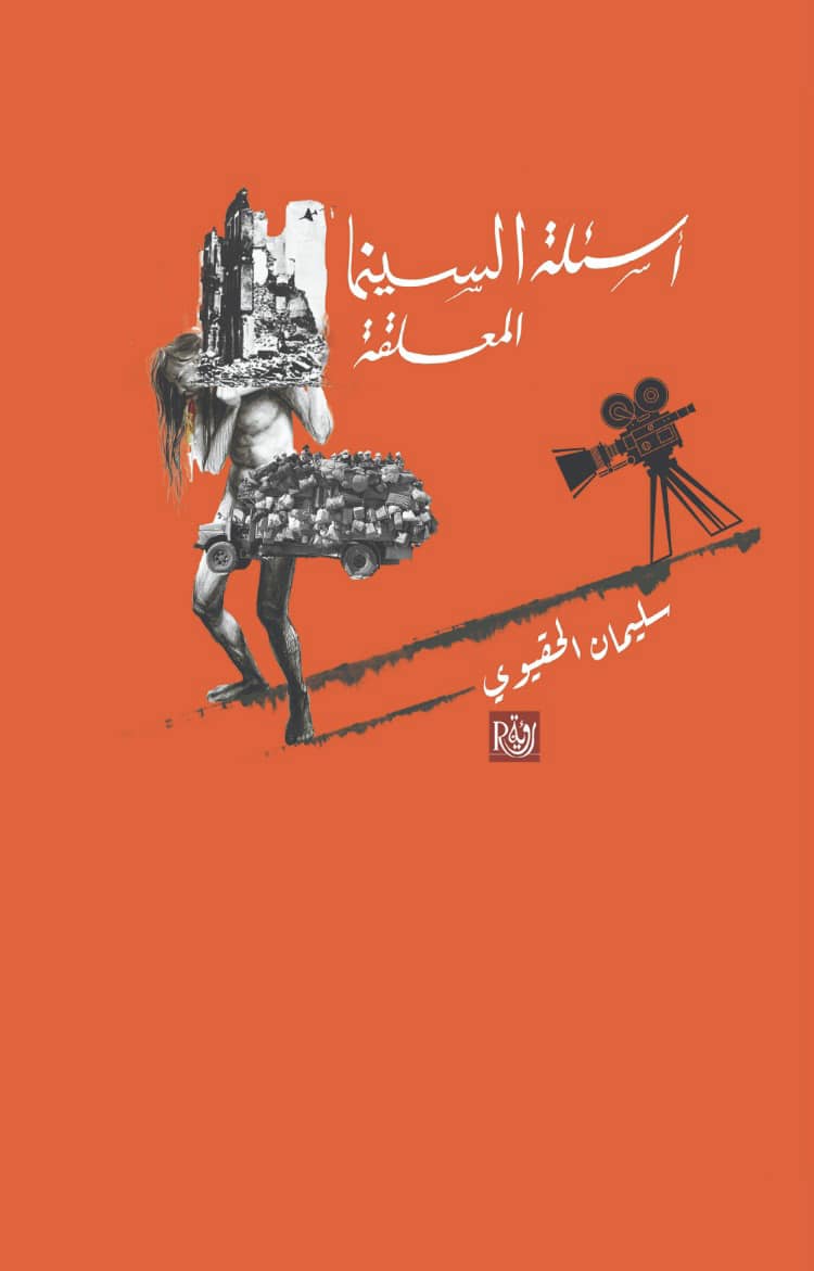 'أسئلة السينما المعلقة'