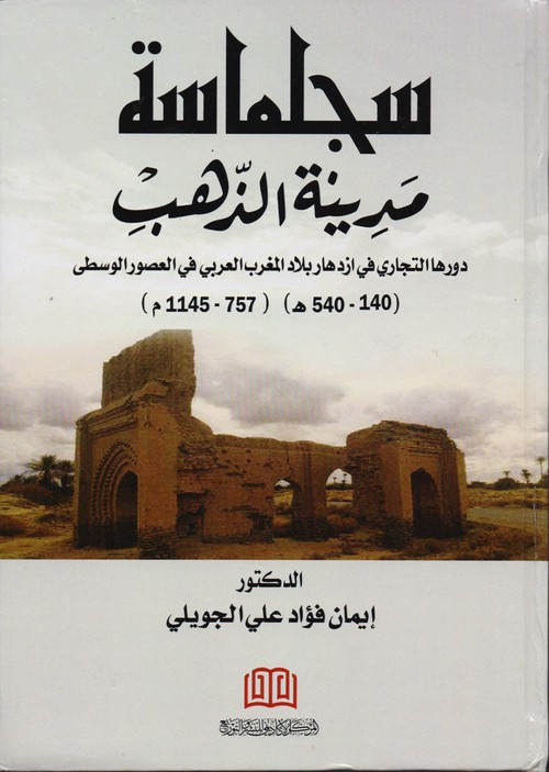 'سجلماسة'