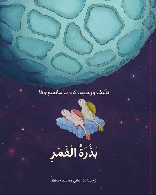'بذرة القمر'