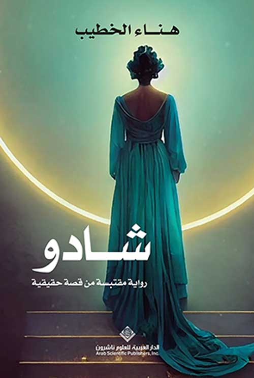 'شادو.. رواية مقتبسة من قصّة حقيقية'