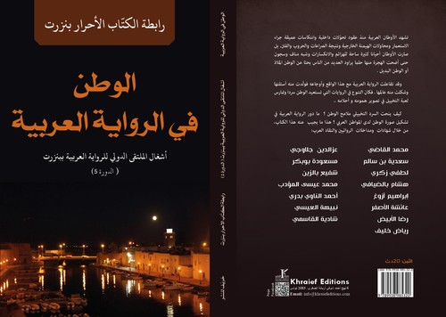'الوطن في الرواية العربية'