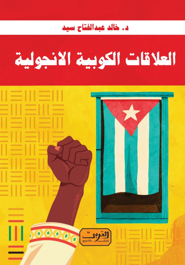  'العلاقات الكوبية الأنغولية 1964 ـ1991'