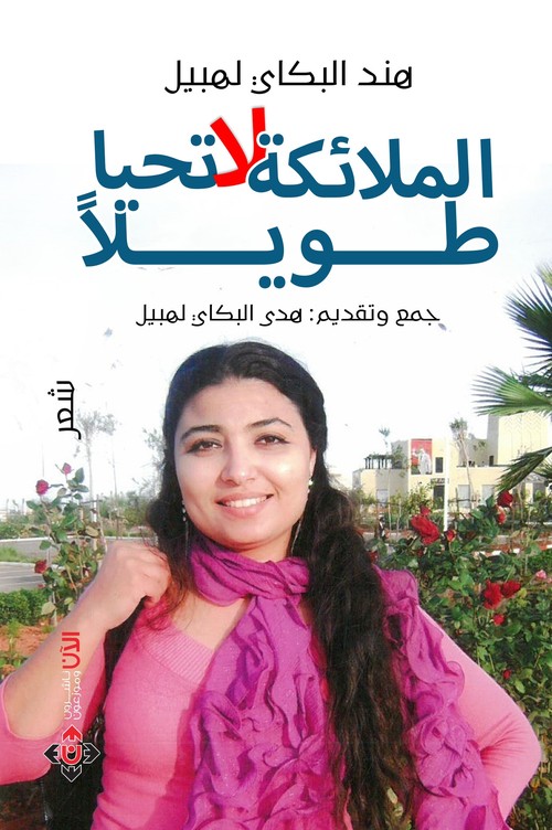 'الملائكة لا تحيا طويلاً'