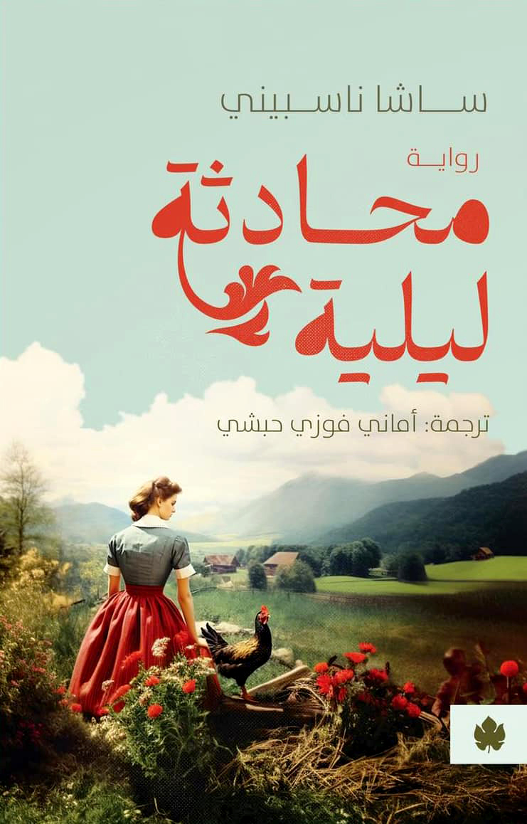 'محادثة ليلية'