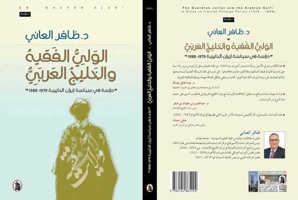 'الولي الفقيه والخليج العربي – دراسة في سياسة إيران الخارجية 1979 – 1988'