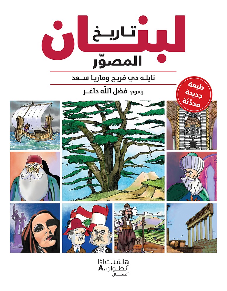 'تاريخ لبنان المصوّر'