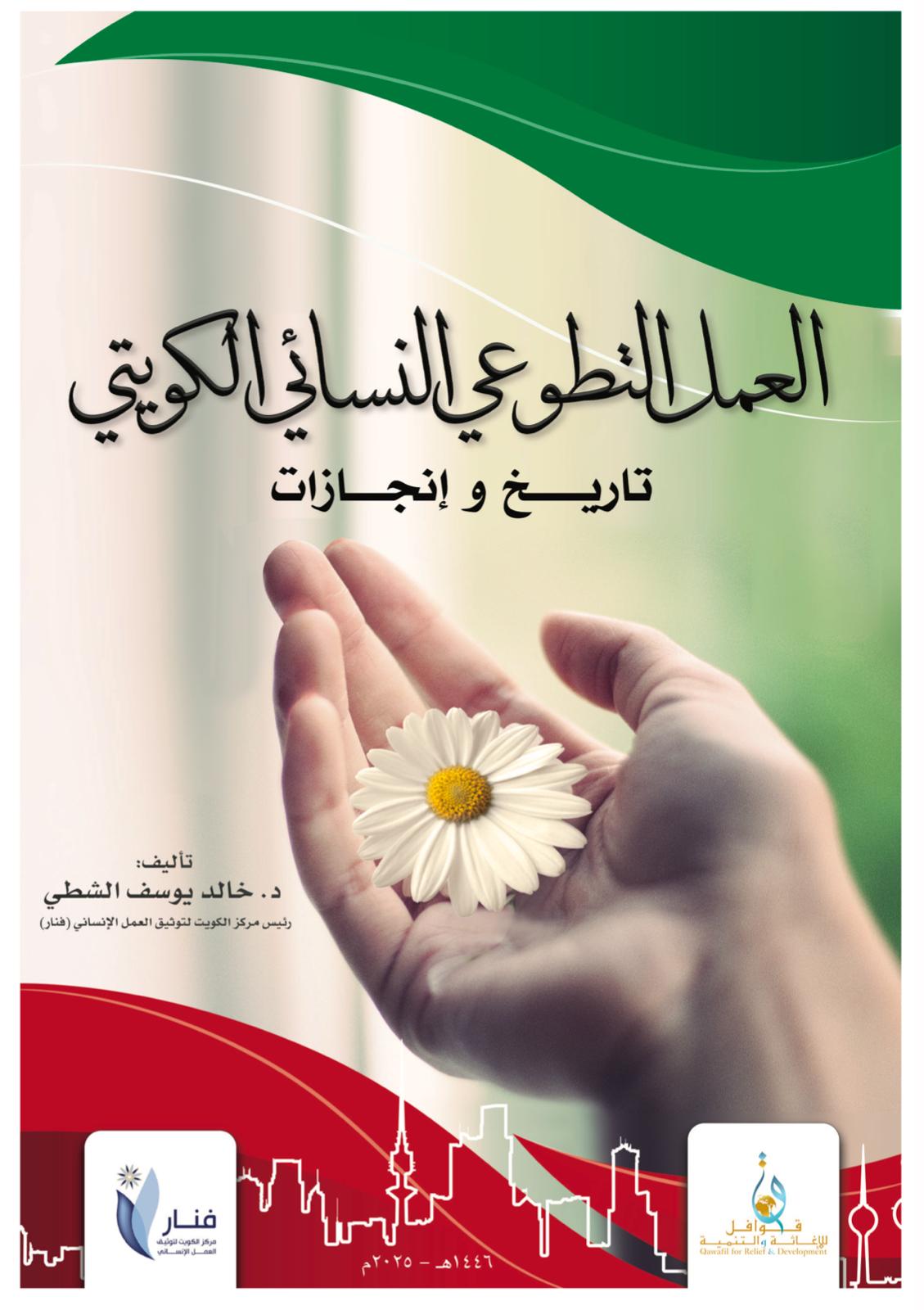  'العمل التطوعي النسائي الكويتي'