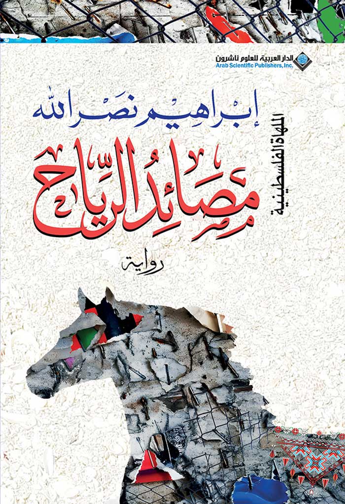 'مصَائدُ الرِّياح'