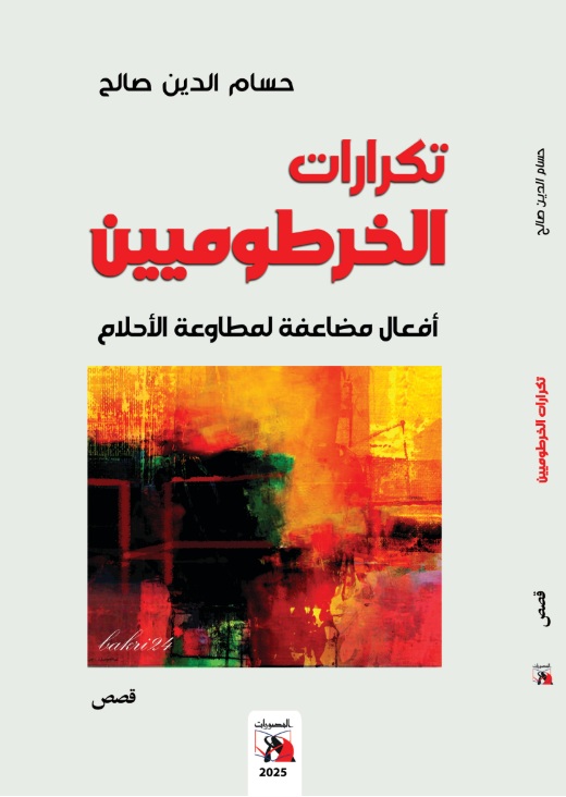 'تكرارات الخرطوميين' 