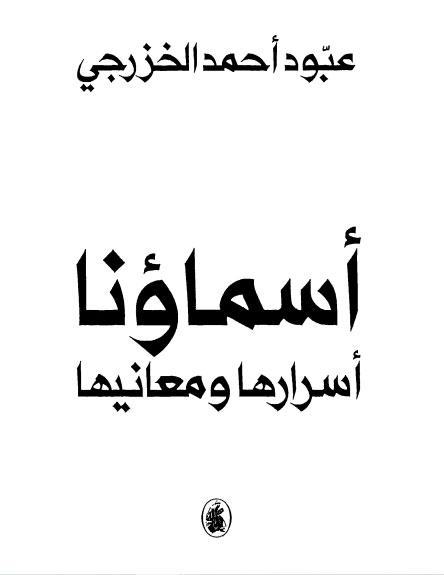 'أسماؤنا: أسرارها ومعانيها'