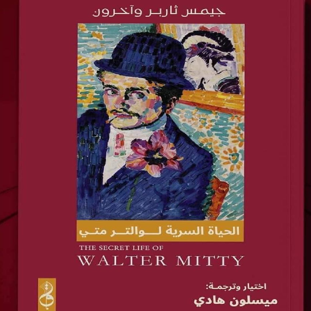'الحياة السرية لوالتر متي'