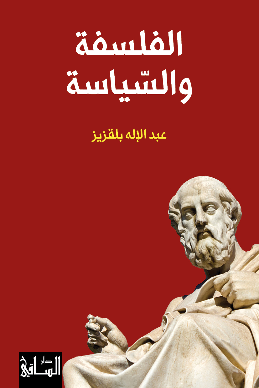 'الفلسفة والسياسة'