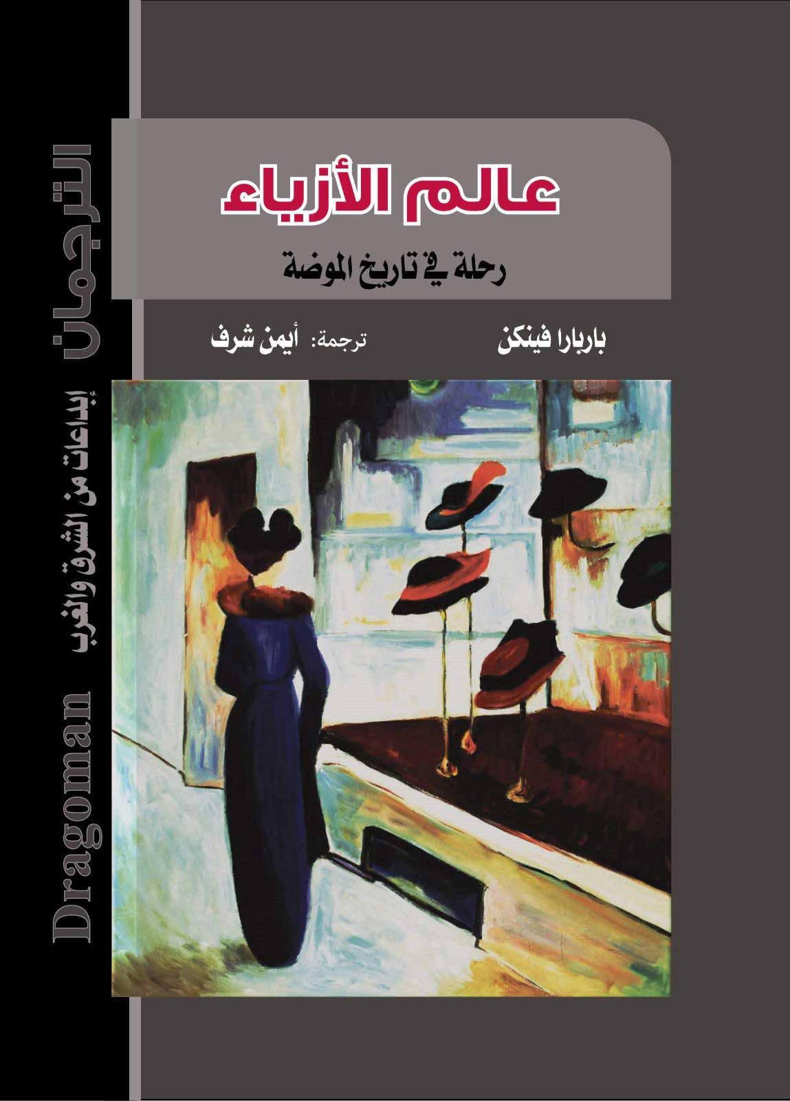 'عالم الأزياء .. رحلة في تاريخ الموضة'