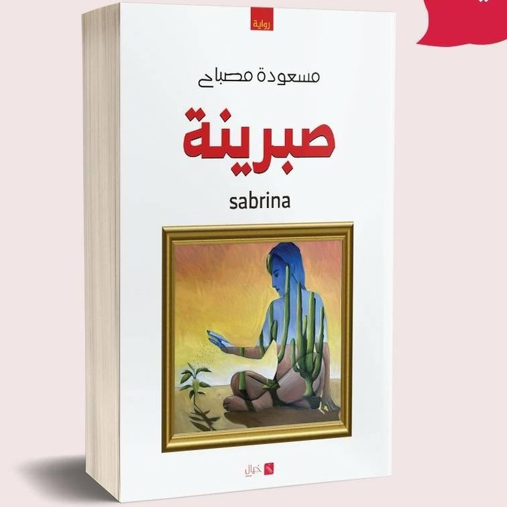 'صبرينة'