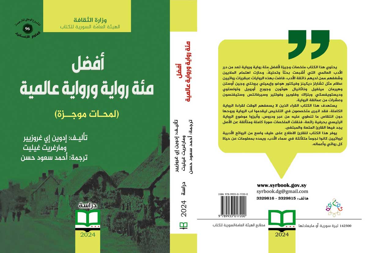 'أفضل مئة رواية ورواية عالمية- لمحات موجزة'