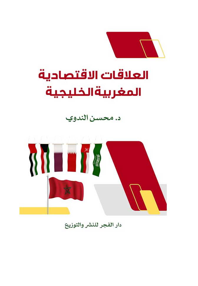 'العلاقات الاقتصادية المغربية الخليجية'