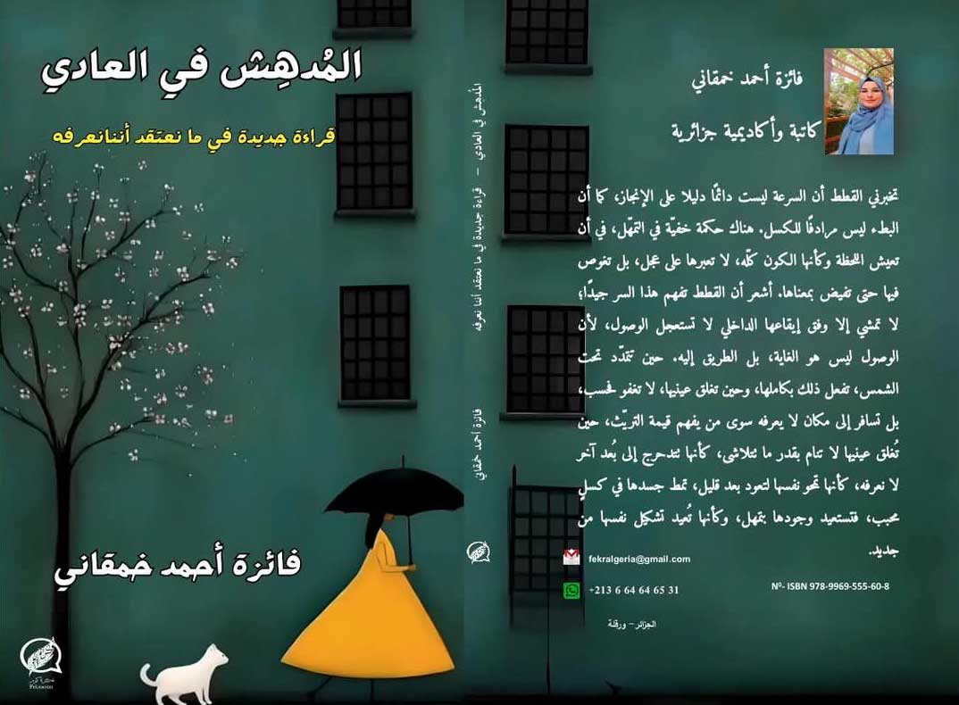 'المدهش في العادي'