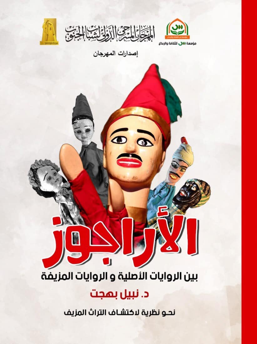 'الأراجوز بين الروايات الأصيلة والروايات المزيفة.. نحو نظرية لاكتشاف التراث المزيف'