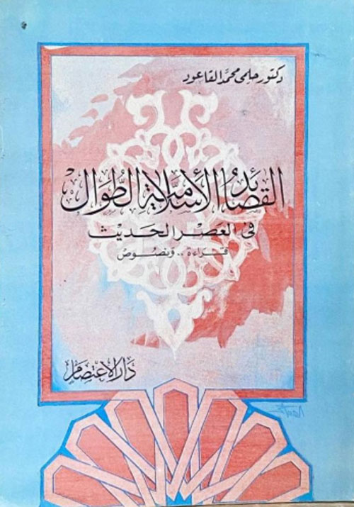 'محمد صلى الله عليه وسلم في الشعر العربي الحديث'