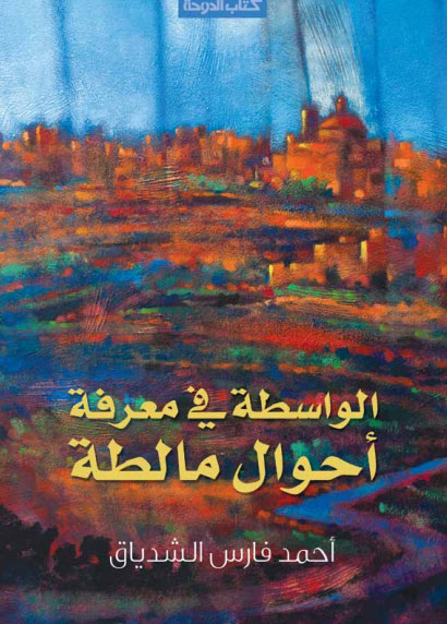 'الواسطة في معرفة أحوال مالطة'