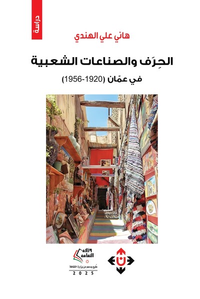 'الحِرَف والصناعات الشعبية في عمّان'