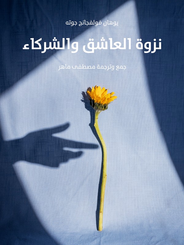 'نزوة العاشق والشركاء' 