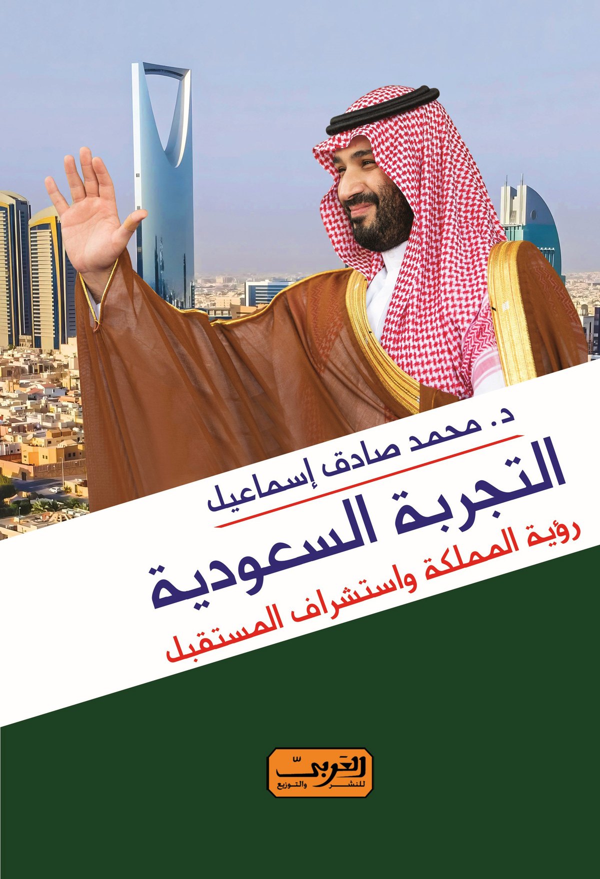 'التجربة السعودية: رؤية المملكة واستشراف المستقبل' 