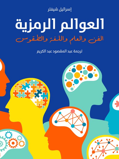'العوالم الرمزية: الفن والعلم واللغة والطقوس'