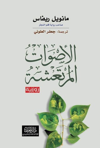 'الأصوات المرتعشة'