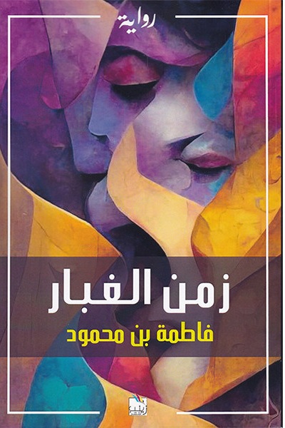 'زمن الغبار'