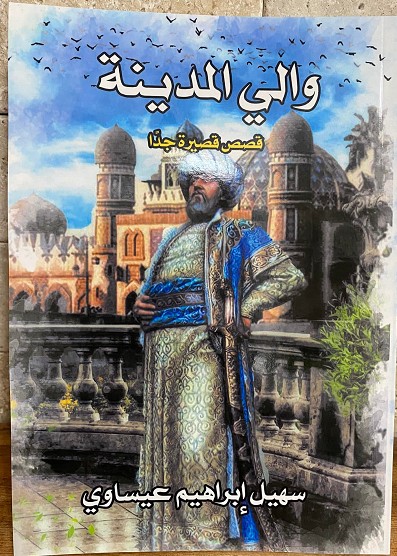 'والي المدينة'