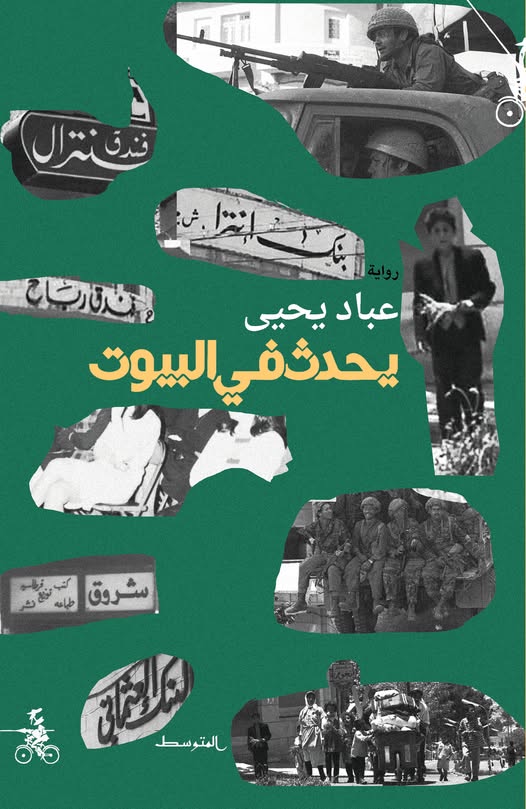  'يحدث في البيوت'