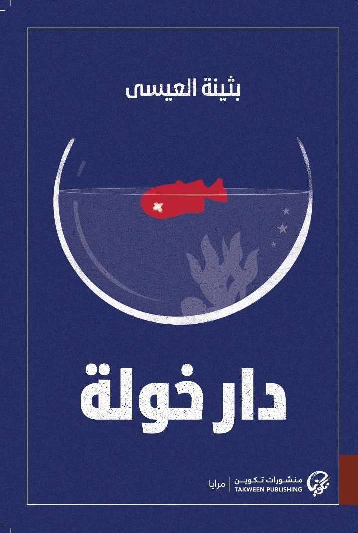 'دار خولة'