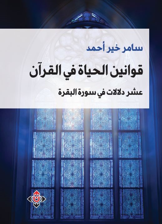  'قوانين الحياة في القرآن' 