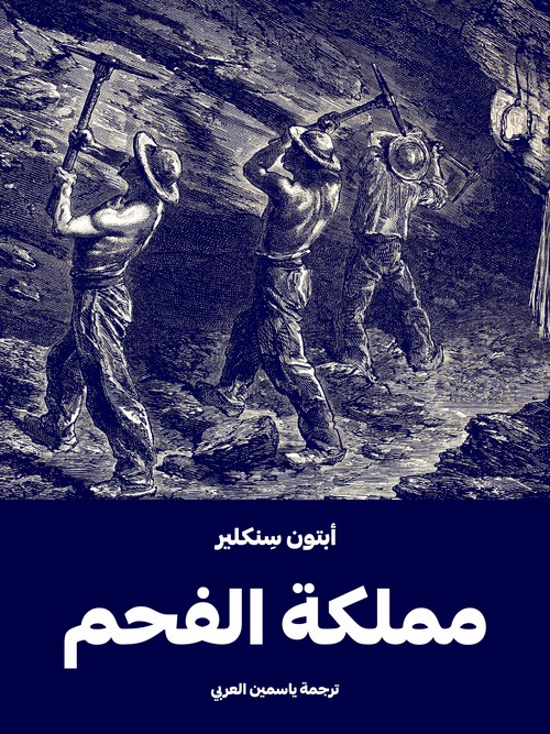 'مملكة الفحم' 