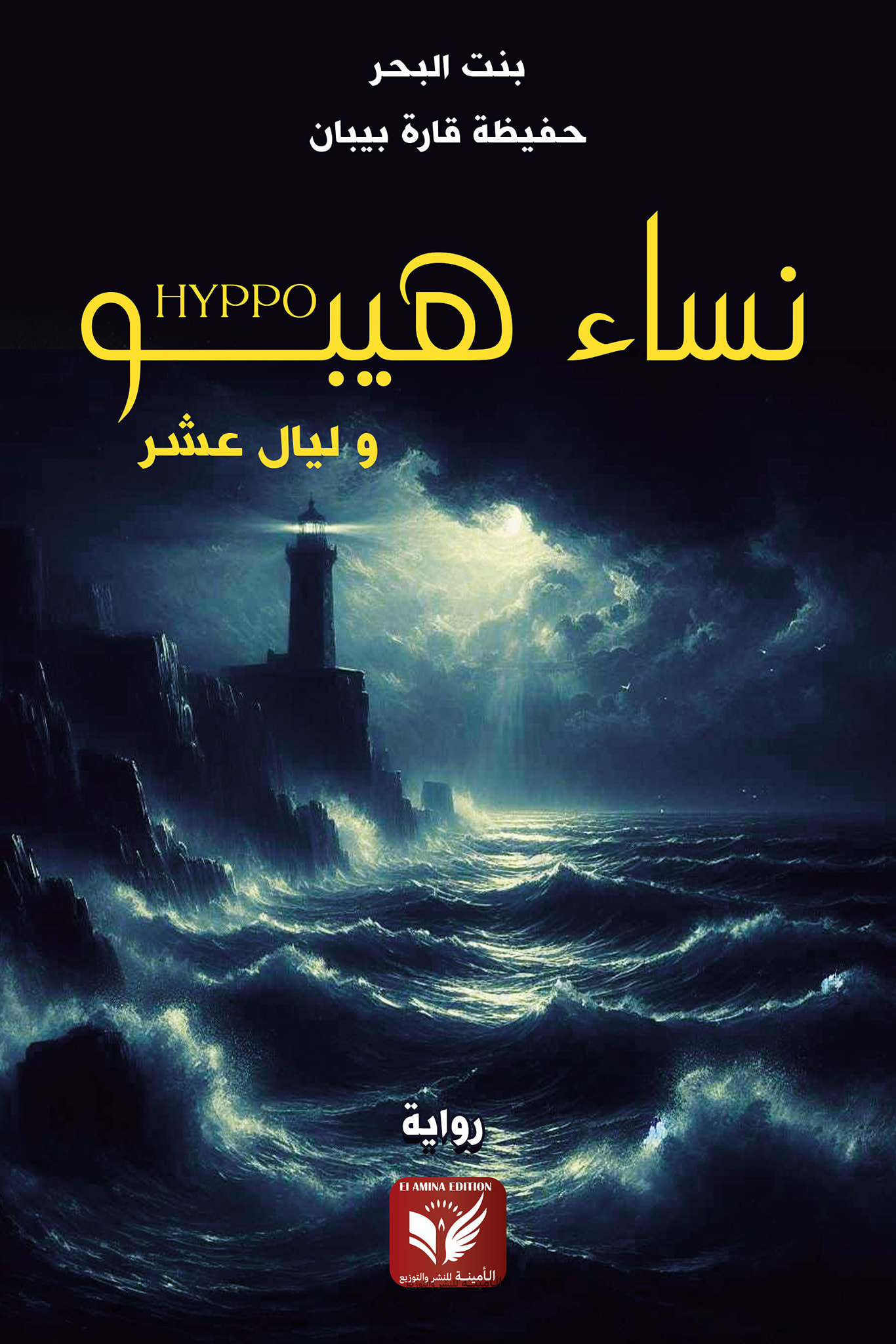  'نساء هيبو' 