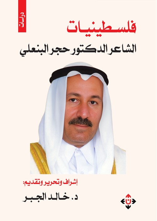 الشاعر حجر البنعلي