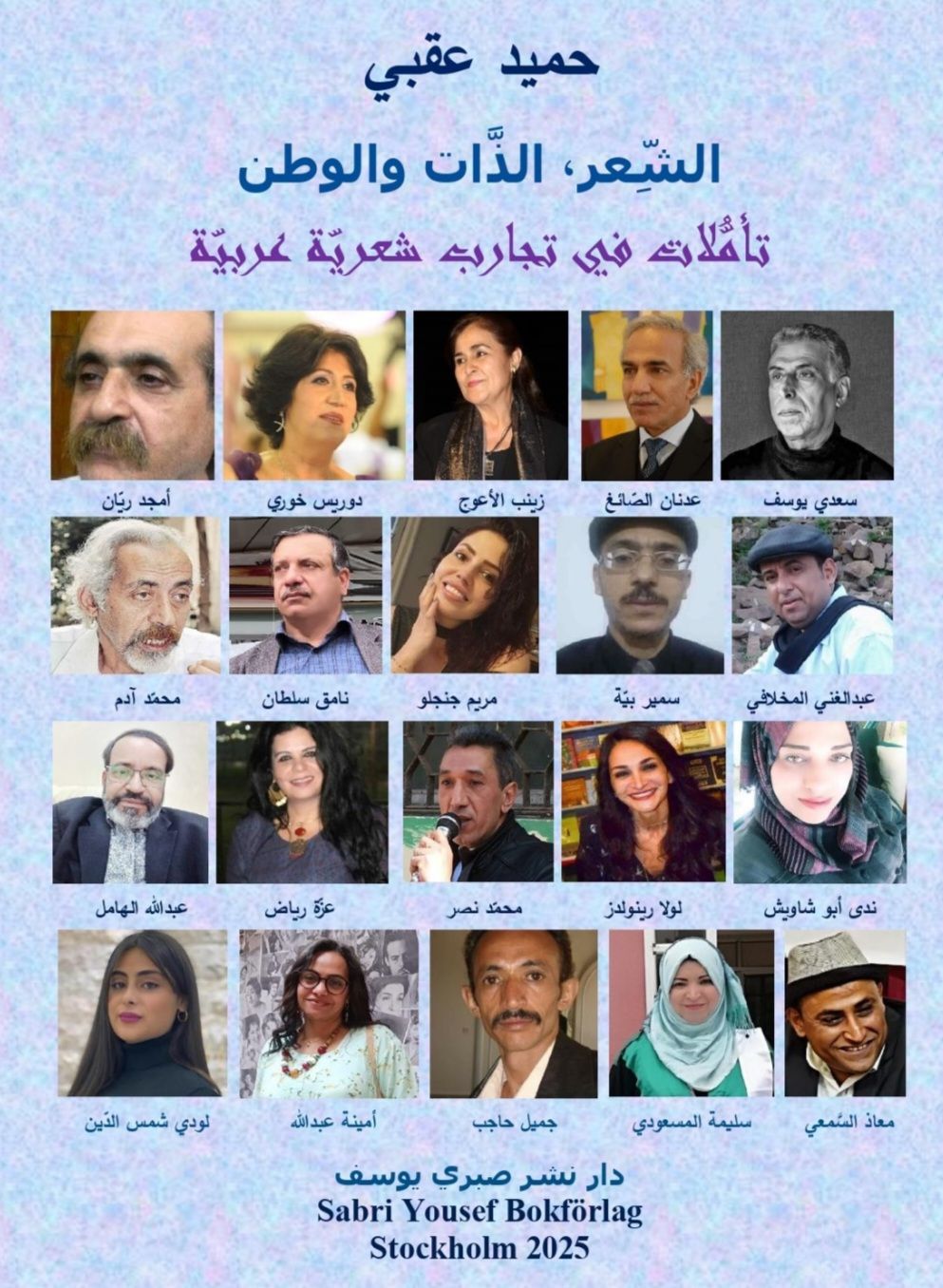 "الشِّعر، الذّات والوطن: تأمُّلات في تجارب شعريّة عربيّة".
