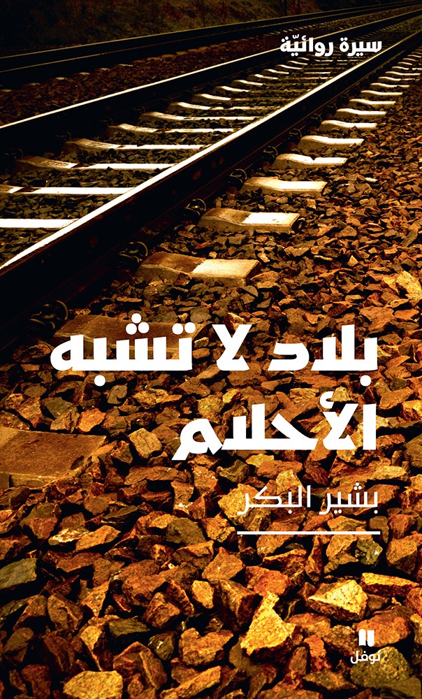 'بلاد لا تشبه الأحلام'