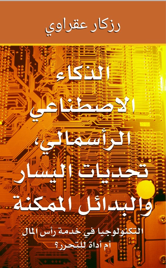 'الذكاء الاصطناعي الرأسمالي، تحديات اليسار والبدائل الممكنة: التكنولوجيا في خدمة رأس المال أم أداة للتحرر؟'