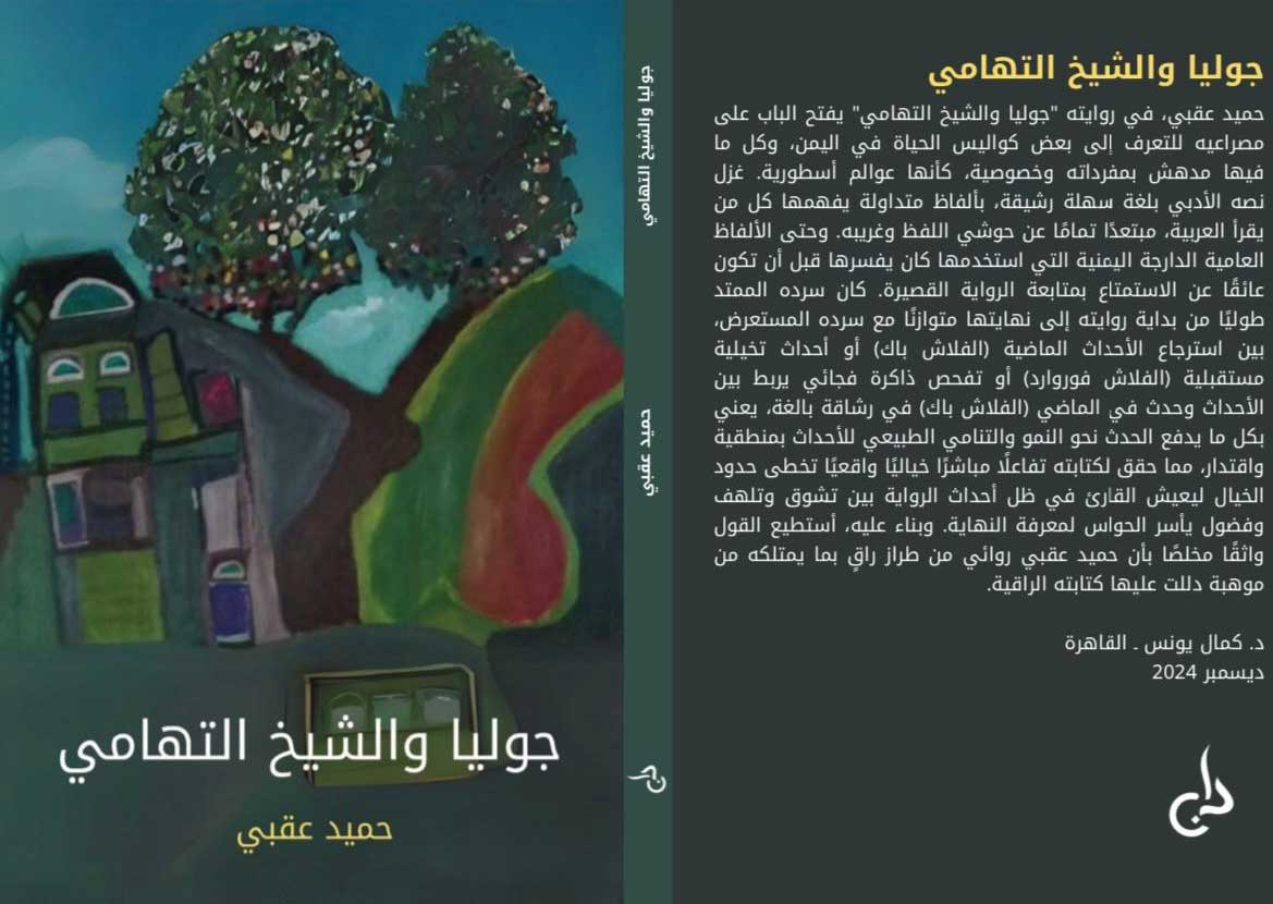'جوليا والشيخ التهامي'