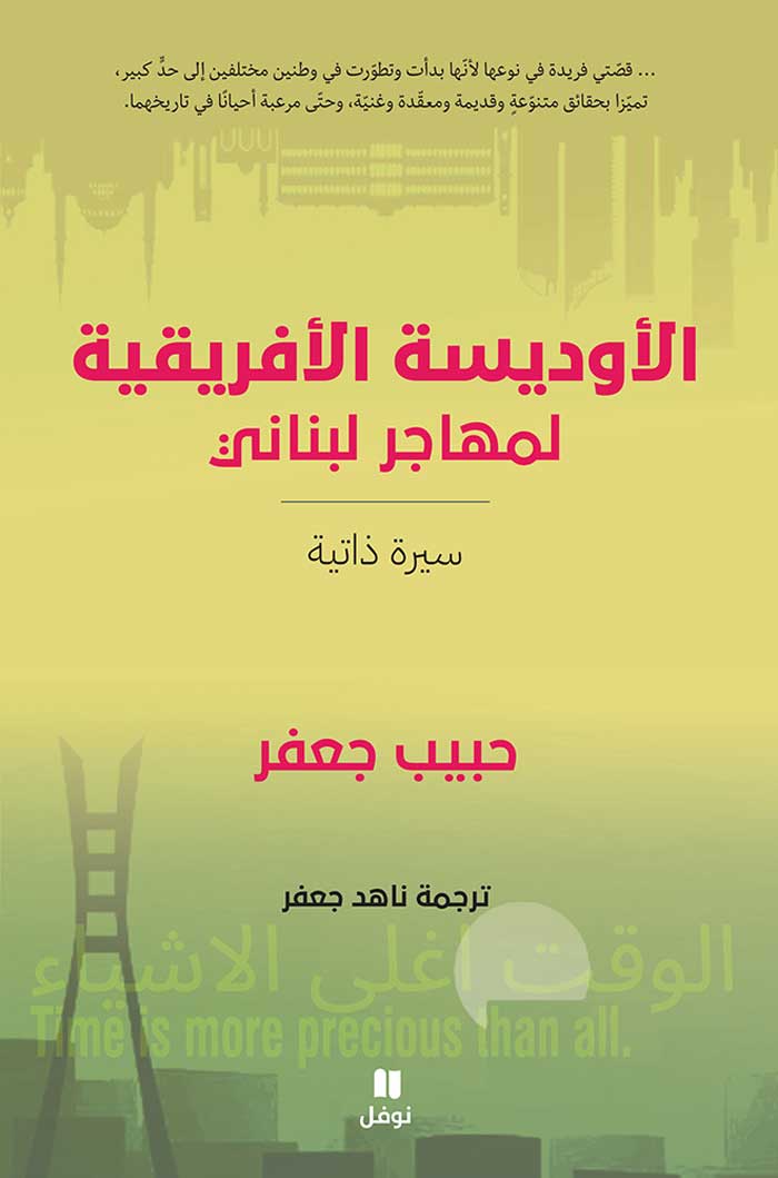 'الأوديسة الأفريقية لمهاجر لبناني'