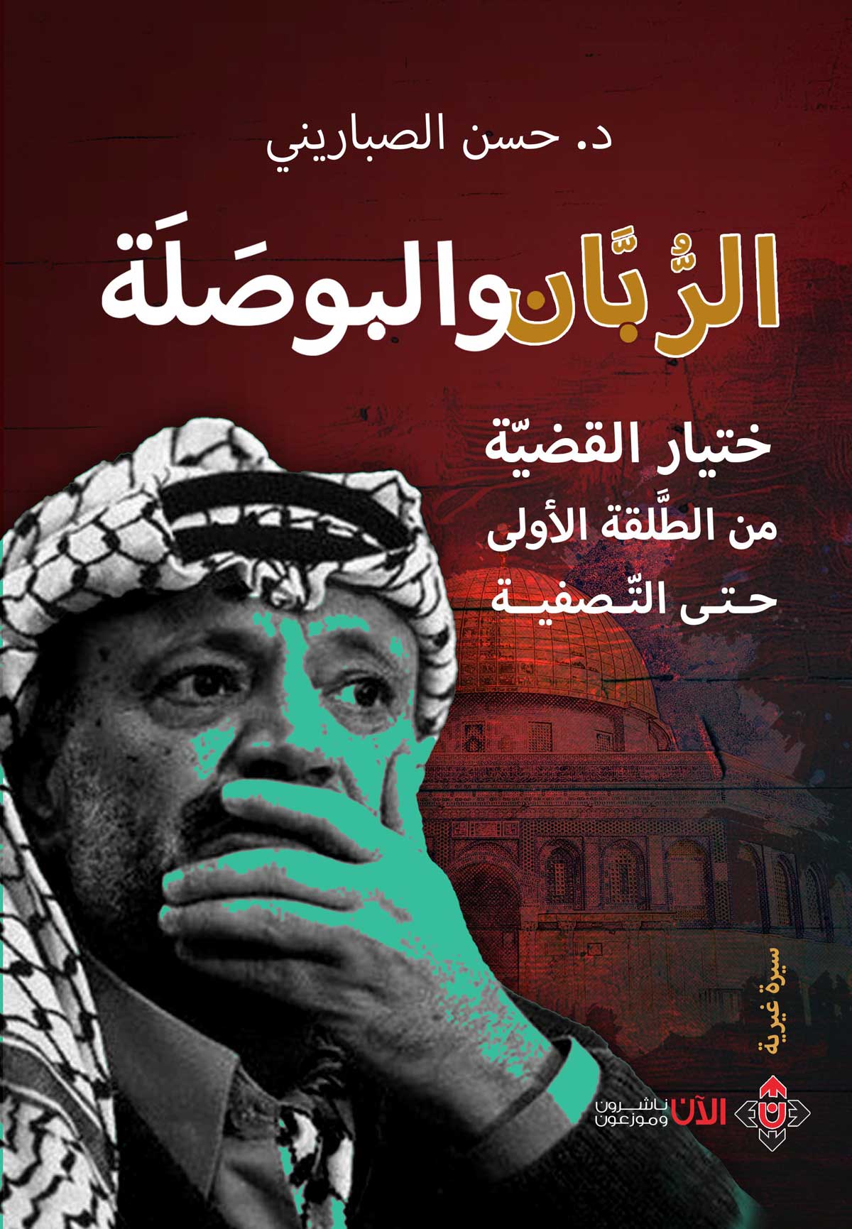 'الرّبّان والبوصلة'