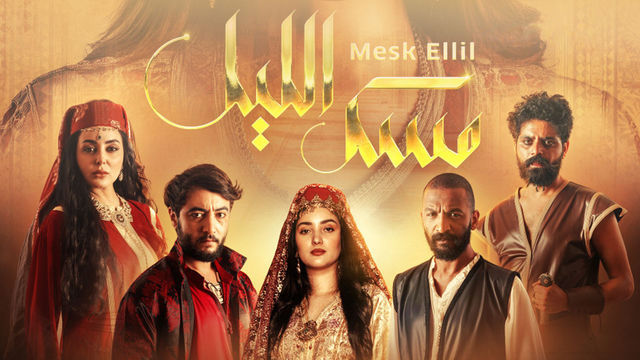مسلسل "مسك الليل"