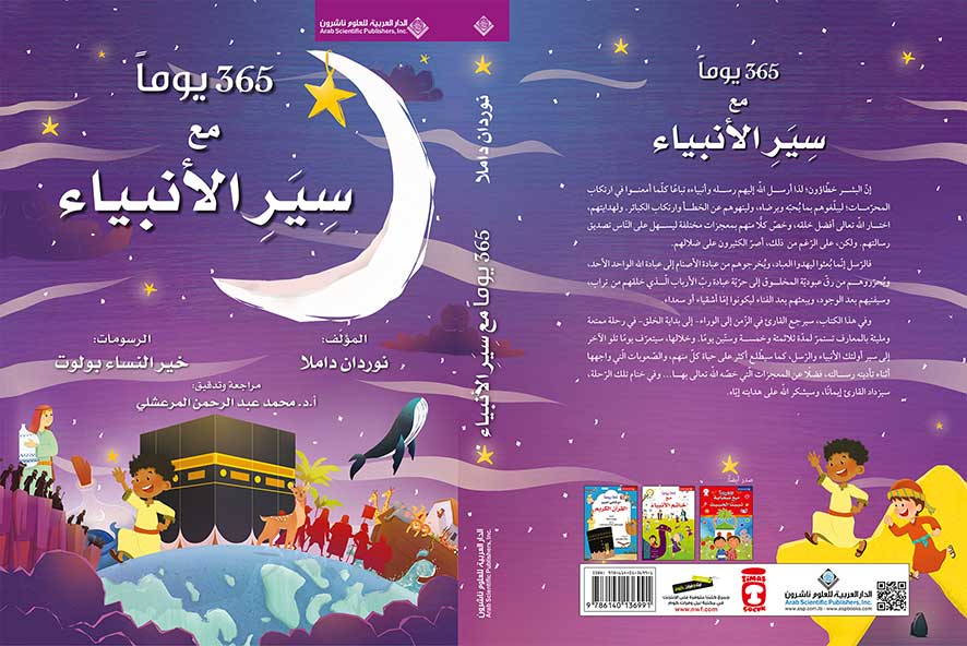 '365 يوما مع سير الأنبياء'